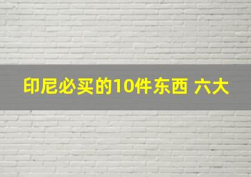 印尼必买的10件东西 六大